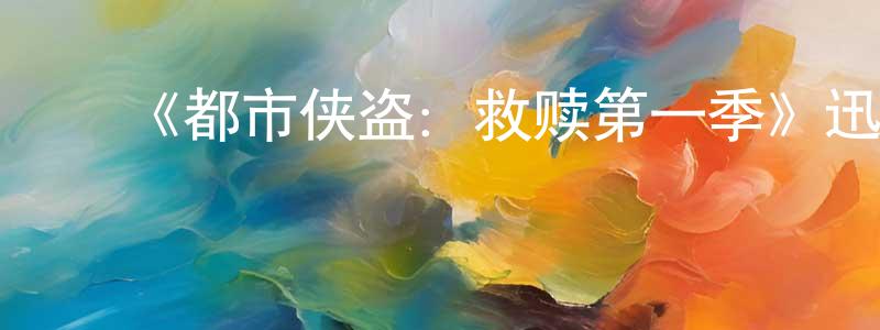 ﻿薄婧的个人主页,﻿《都市侠盗：救赎第一季》迅雷下载/在线观看-灵异惊悚-美剧天堂